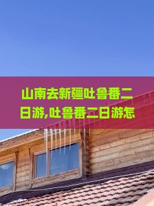 山南去新疆吐鲁番二日游