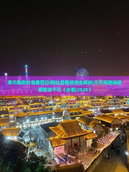库尔勒去新疆吐鲁番四日游