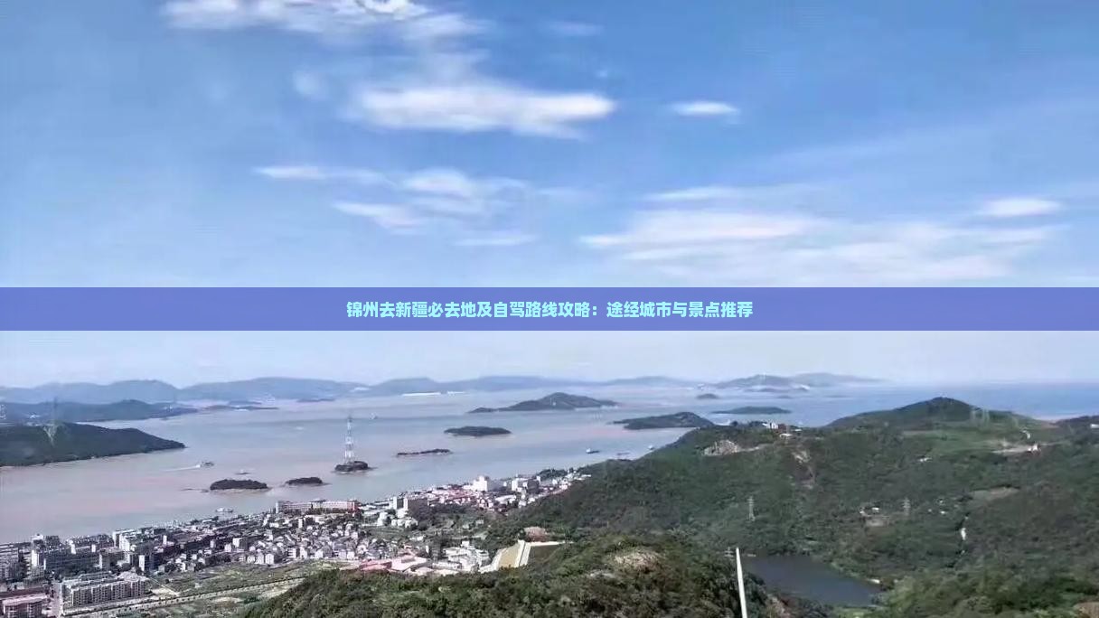 锦州去新疆必去地