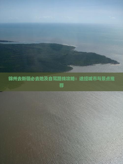锦州去新疆必去地