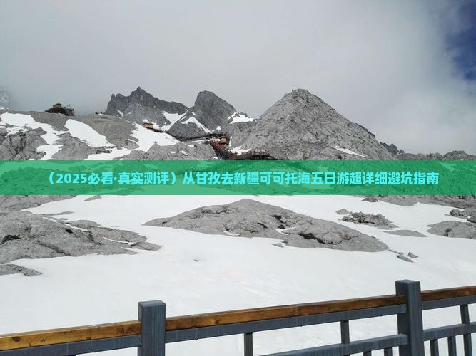 甘孜去新疆可可托海五日游