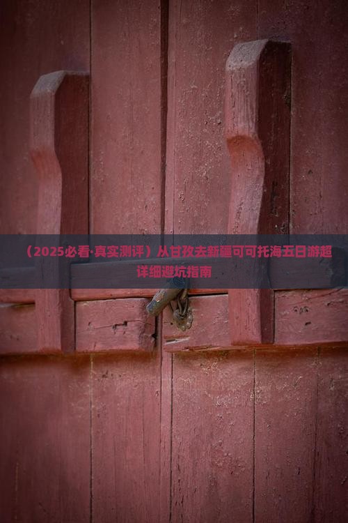 甘孜去新疆可可托海五日游