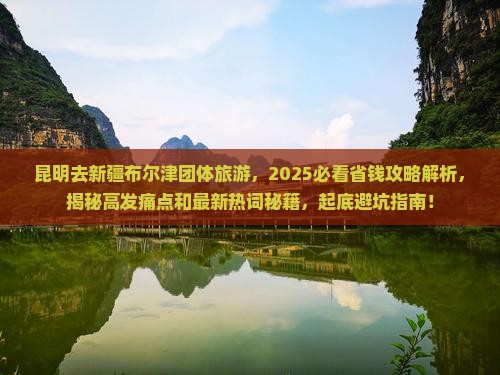 昆明去新疆布尔津团体旅游