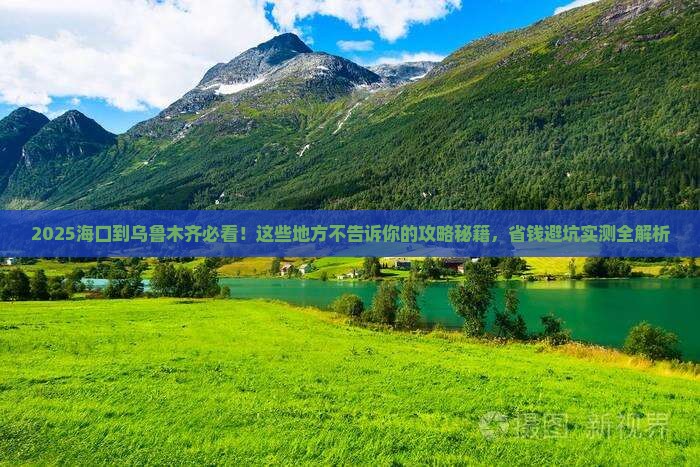 海口到新疆乌鲁木齐必去地