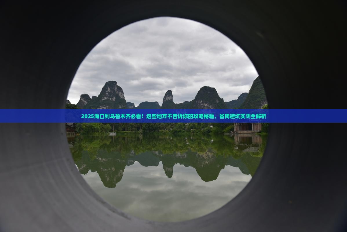 海口到新疆乌鲁木齐必去地