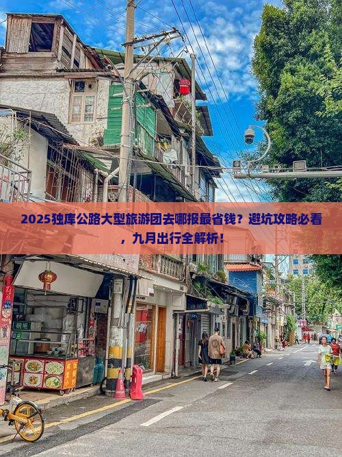 九月去新疆独库公路大型旅游团