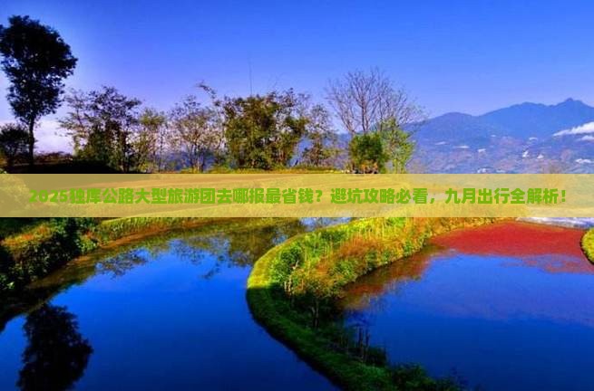 九月去新疆独库公路大型旅游团