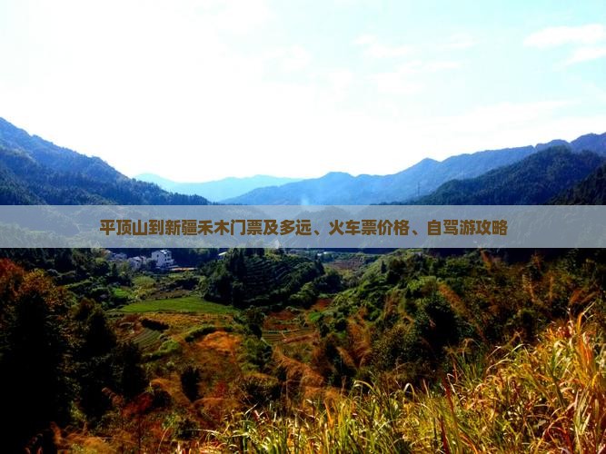 平顶山到新疆禾木门票