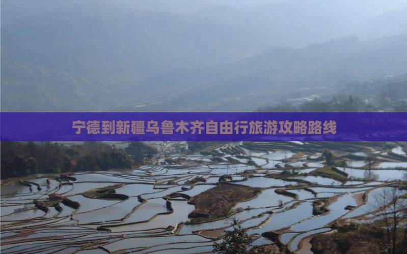宁德到新疆乌鲁木齐自由行