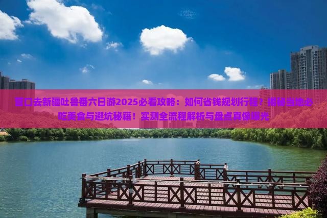 营口去新疆吐鲁番六日游 营口去新疆吐鲁番六日游