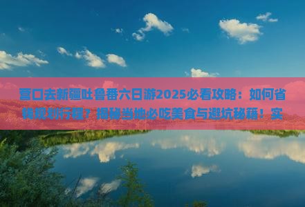 营口去新疆吐鲁番六日游 营口去新疆吐鲁番六日游