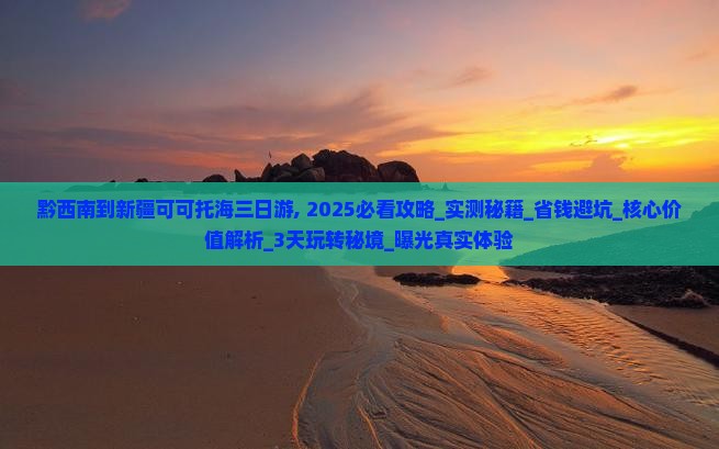 黔西南到新疆可可托海三日游
