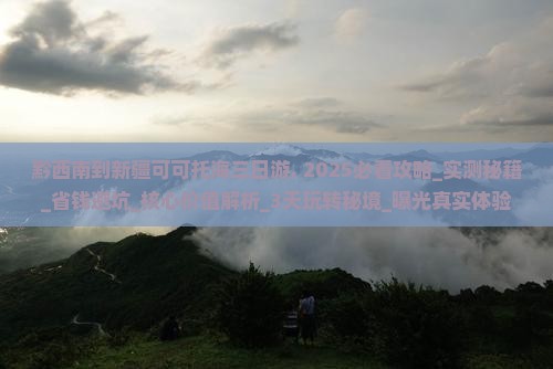 黔西南到新疆可可托海三日游