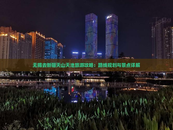 无锡去新疆天山天池攻略