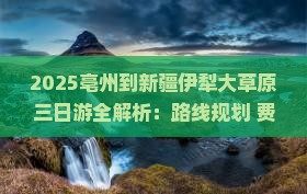 亳州去新疆伊犁大草原三日游