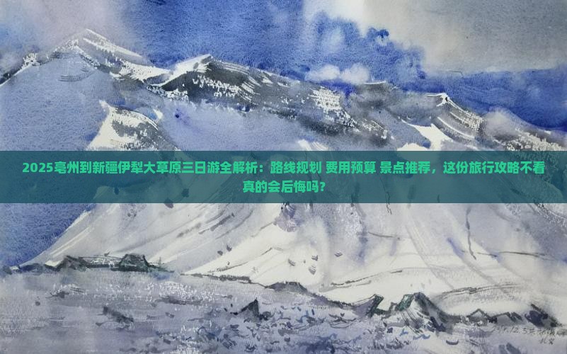 亳州去新疆伊犁大草原三日游