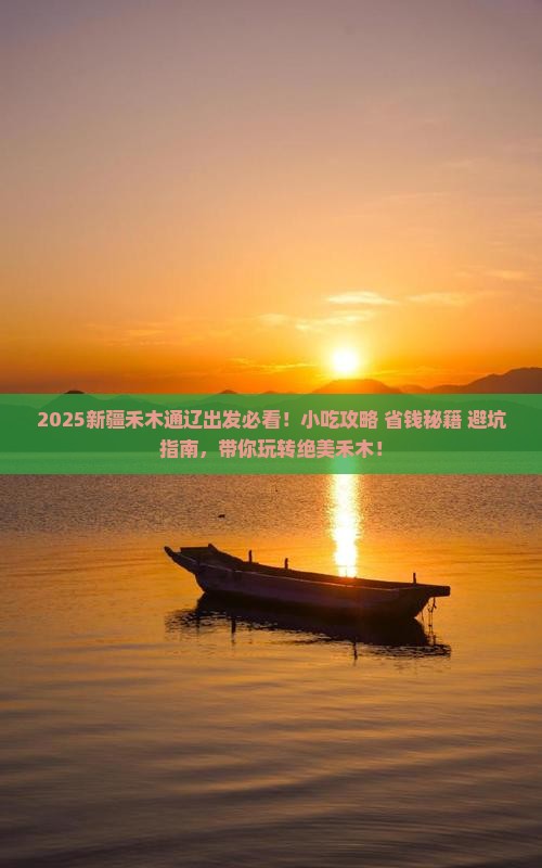 通辽市到新疆禾木旅游小吃