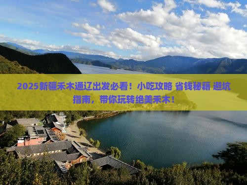 通辽市到新疆禾木旅游小吃