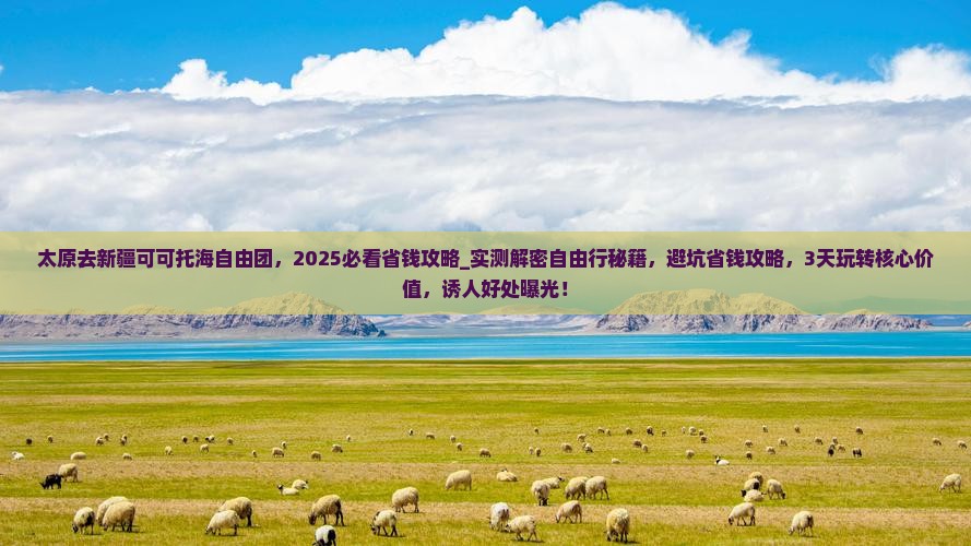 太原去新疆可可托海自由团 太原去新疆可可托海自由团