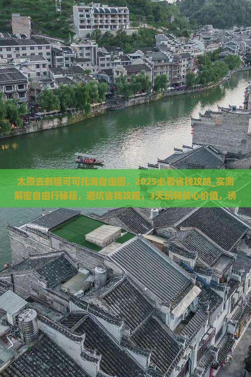 太原去新疆可可托海自由团 太原去新疆可可托海自由团
