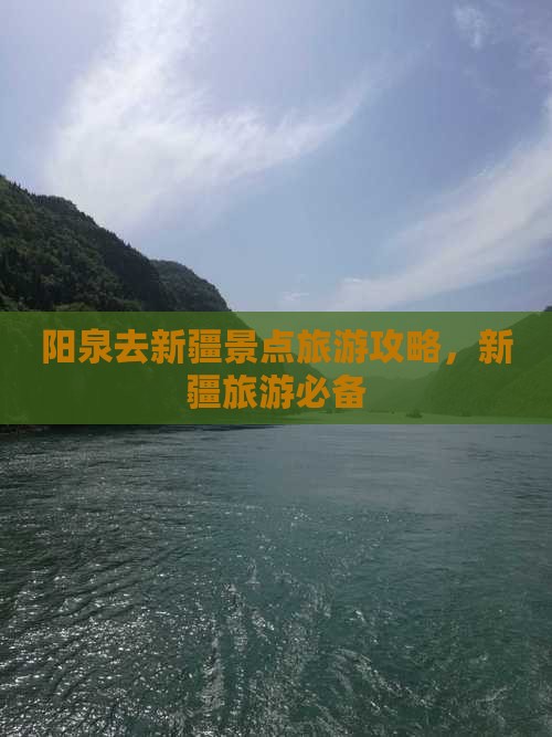 阳泉去新疆景点
