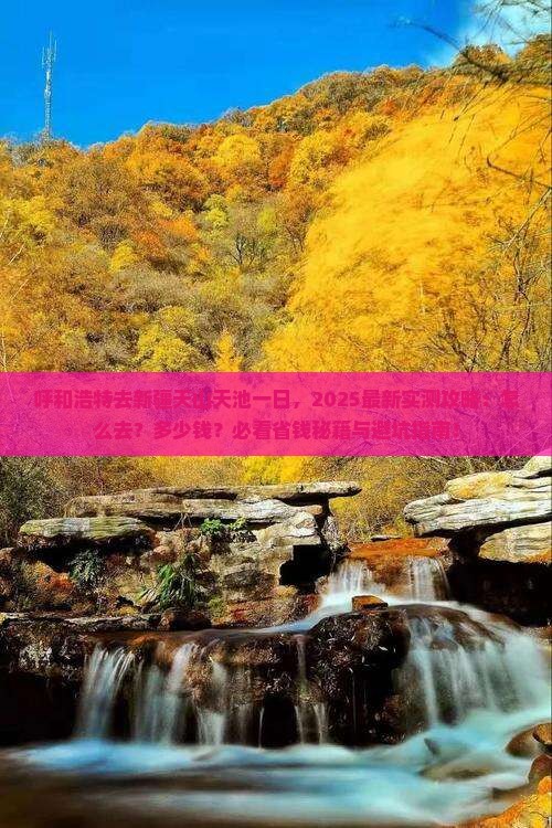 呼和浩特去新疆天山天池一日