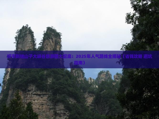 呼和浩特到新疆独山子大峡谷大型旅游团