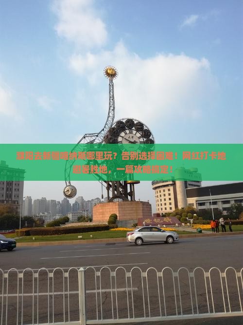 濮阳去新疆喀纳斯哪里玩