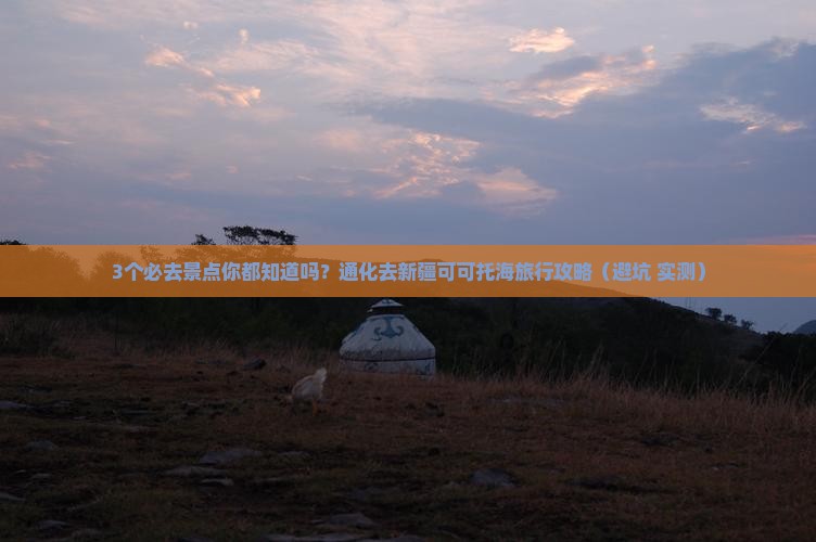 通化去新疆可可托海必去地