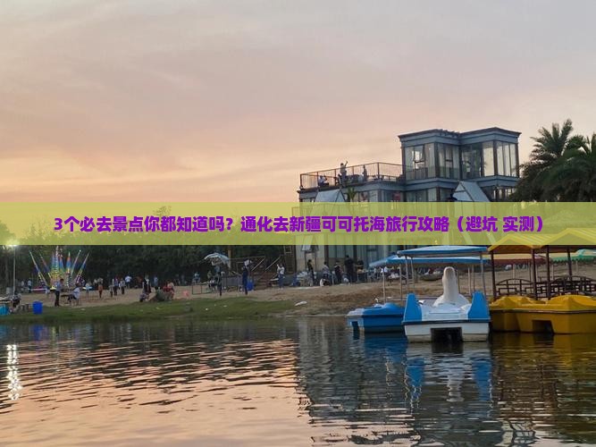 通化去新疆可可托海必去地