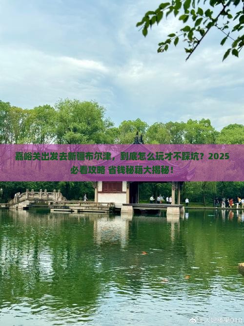 嘉峪关去新疆布尔津哪里玩