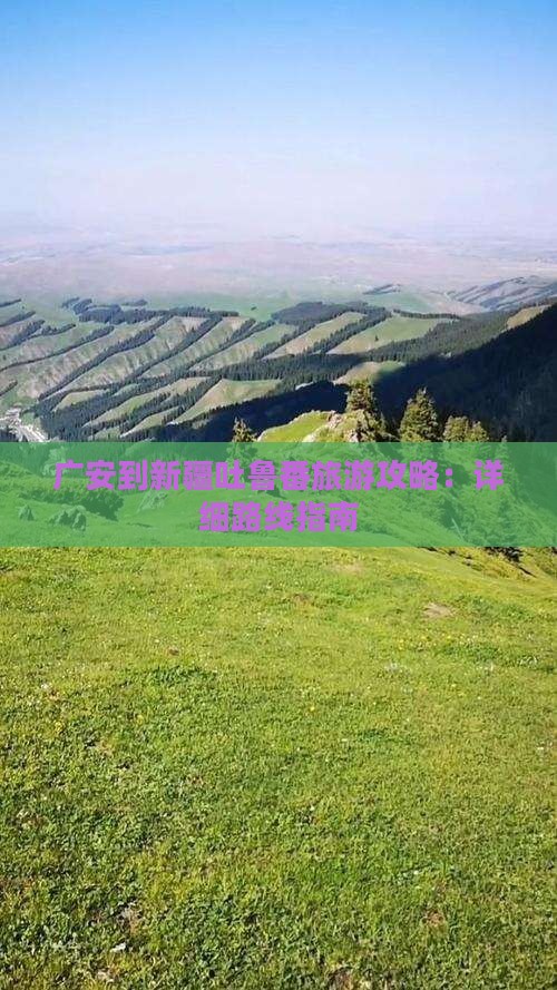 广安到新疆吐鲁番攻略