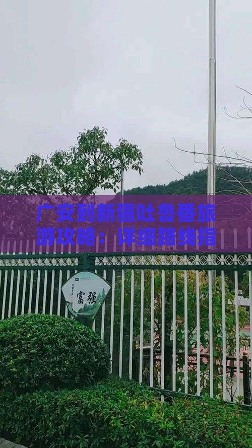 广安到新疆吐鲁番攻略