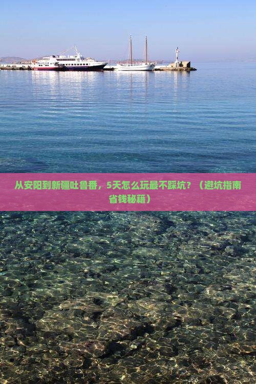 安阳到新疆吐鲁番自由行