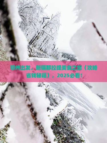 鄂州到新疆那拉提旅游小吃