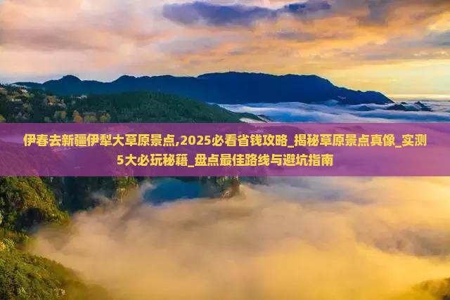 伊春去新疆伊犁大草原景点