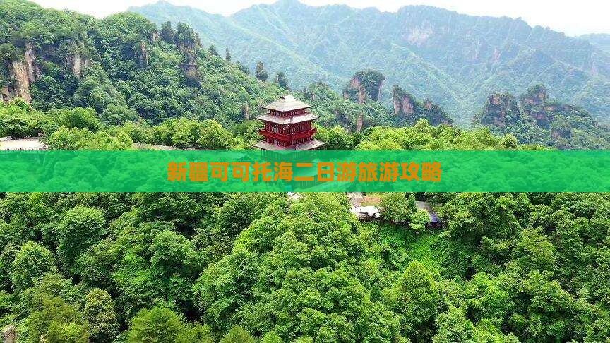 济宁去新疆可可托海二日游