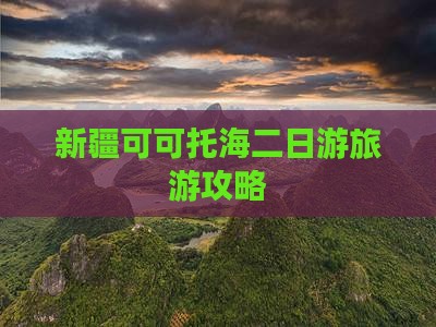 济宁去新疆可可托海二日游
