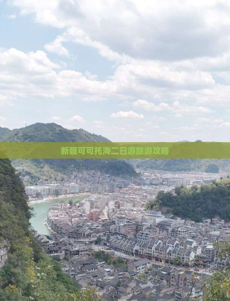 济宁去新疆可可托海二日游