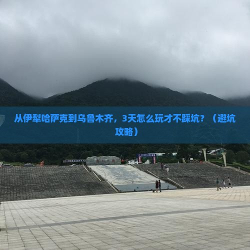 伊犁哈萨克到新疆乌鲁木齐个人游