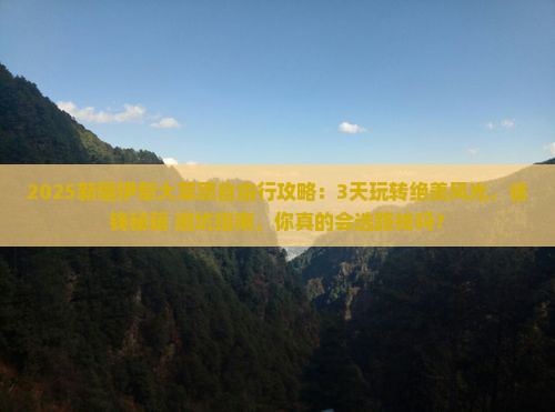通辽到新疆伊犁大草原自由行