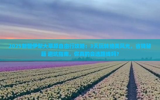 通辽到新疆伊犁大草原自由行