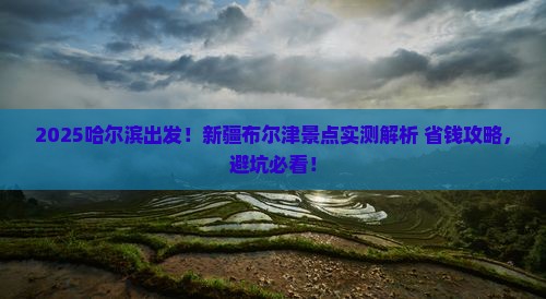 哈尔滨去新疆布尔津景点