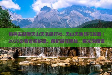 榆林去新疆天山天池旅行社