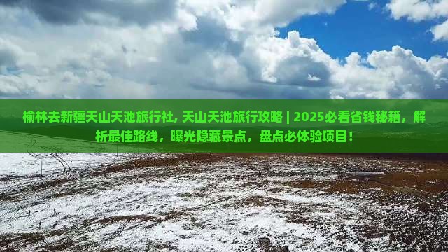 榆林去新疆天山天池旅行社