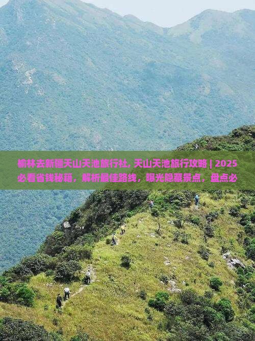 榆林去新疆天山天池旅行社