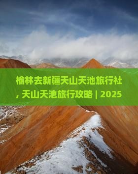 榆林去新疆天山天池旅行社