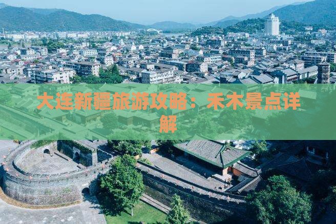 大连去新疆禾木景点