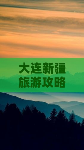 大连去新疆禾木景点