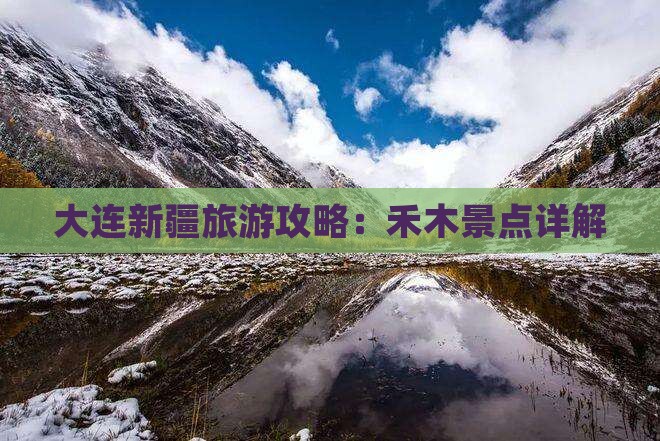 大连去新疆禾木景点
